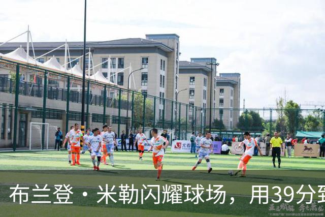 布兰登·米勒闪耀球场，用39分致敬母亲抗癌斗争