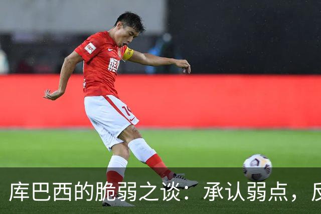 库巴西的脆弱之谈：承认弱点，反而助力内心的强大