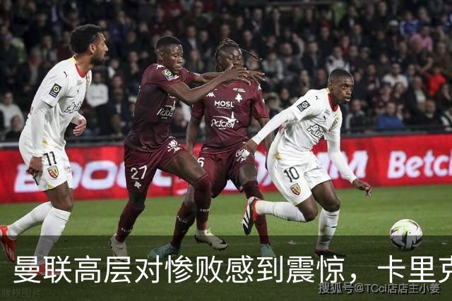 曼联高层对惨败感到震惊，卡里克面临持续压力