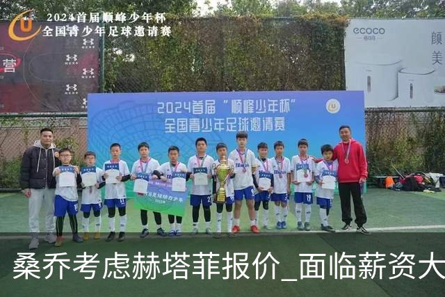 桑乔考虑赫塔菲报价 面临薪资大幅缩水的挑战