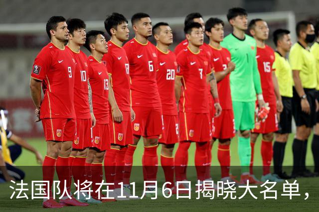 法国队将在11月6日揭晓大名单，登贝莱因伤可能缺席