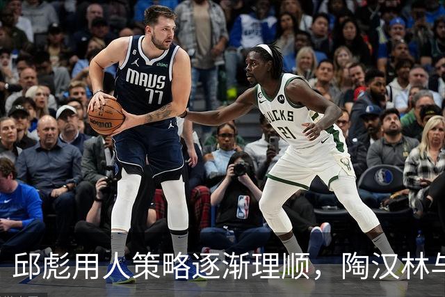 邱彪用人策略逐渐理顺，陶汉林与陈林坚展现实力