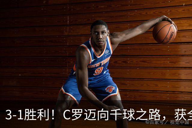 3-1胜利！C罗迈向千球之路，获全场最佳称号